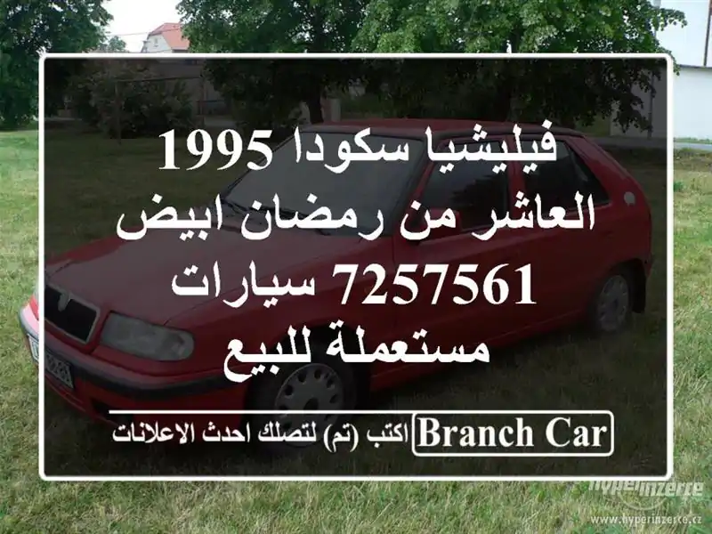 فيليشيا سكودا 1995 العاشر من رمضان ابيض 7257561...