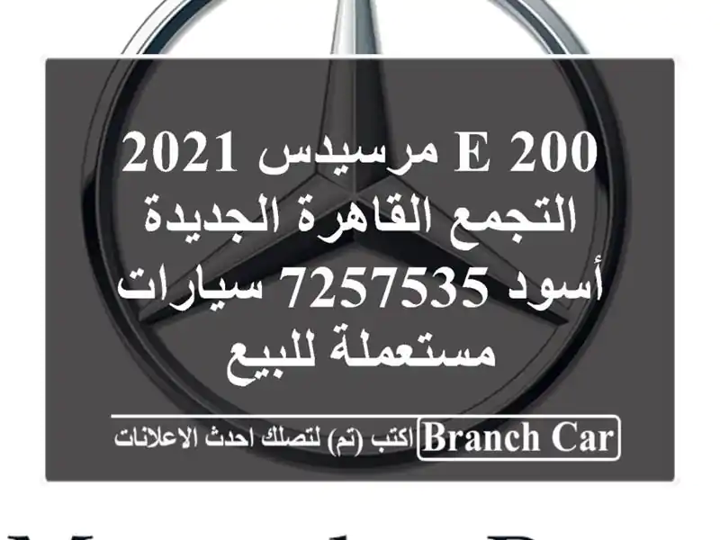 E 200 مرسيدس 2021 التجمع  القاهرة الجديدة أسود 7257535...