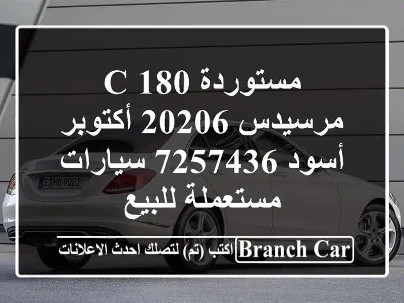 مستوردة C 180 مرسيدس 20206 أكتوبر أسود 7257436  سيارات...