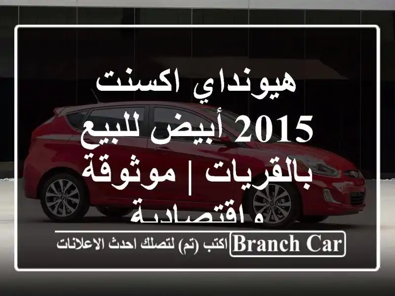 هيونداي اكسنت 2015 أبيض للبيع بالقريات |...