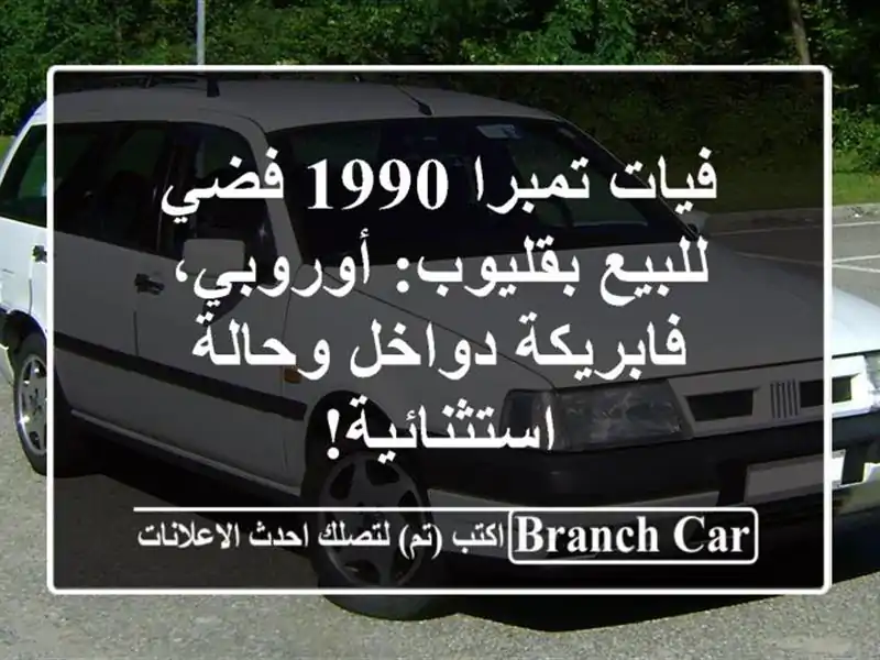 فيات تمبرا 1990 فضي للبيع بقليوب: أوروبي، فابريكة...