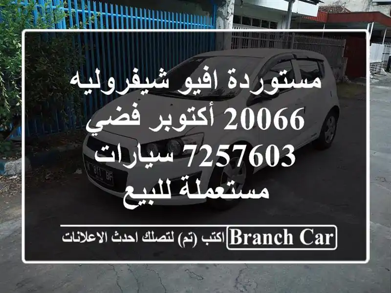 مستوردة افيو شيفروليه 20066 أكتوبر فضي 7257603...