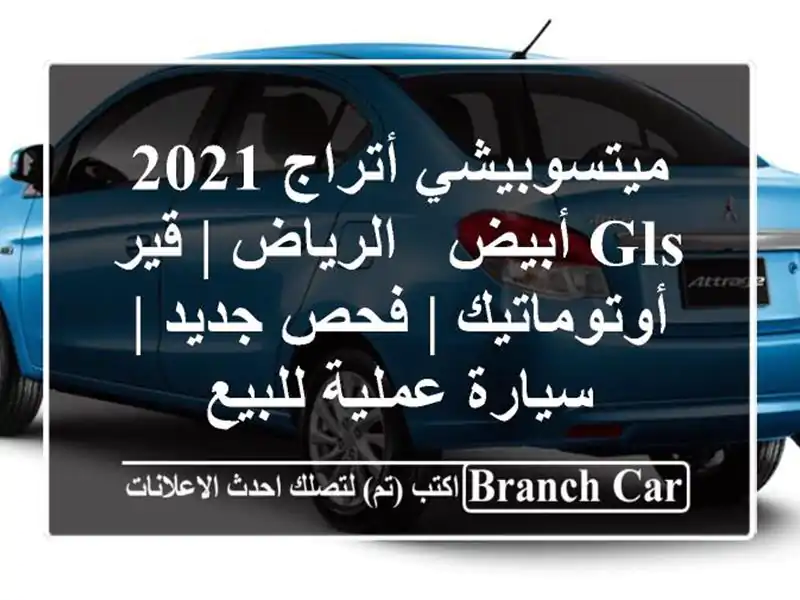 ميتسوبيشي أتراج 2021 GLS أبيض - الرياض | قير أوتوماتيك |...