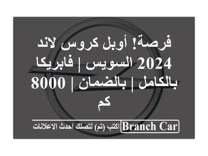 فرصة! أوبل كروس لاند 2024 السويس | فابريكا بالكامل...