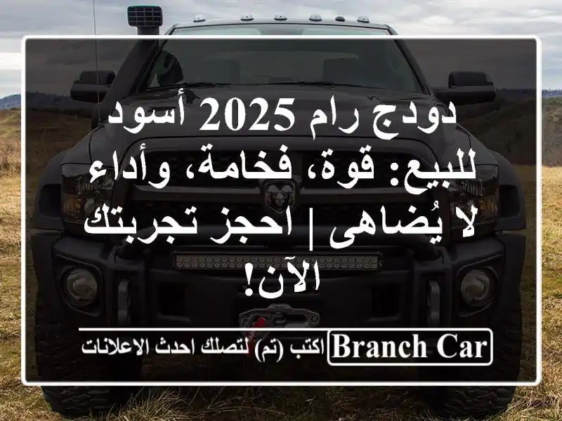 دودج رام 2025 أسود للبيع: قوة، فخامة، وأداء لا يُضاهى...