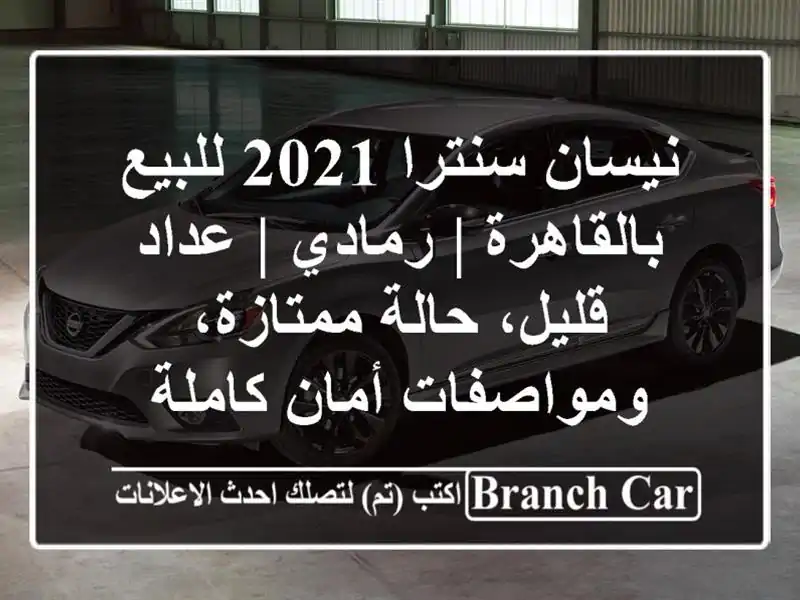 نيسان سنترا 2021 للبيع بالقاهرة | رمادي | عداد قليل،...