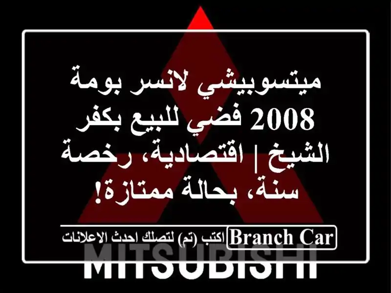 ميتسوبيشي لانسر بومة 2008 فضي للبيع بكفر الشيخ...