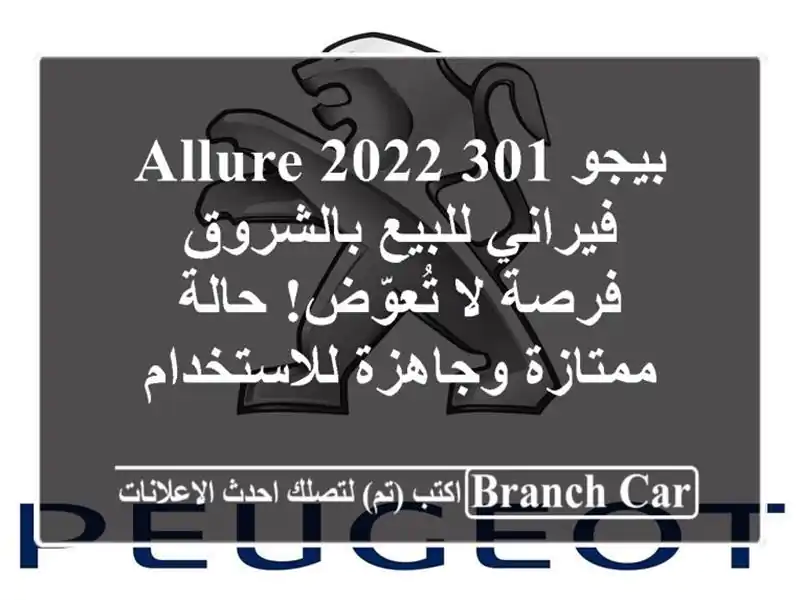 بيجو 301 Allure 2022 فيراني للبيع بالشروق - فرصة لا...