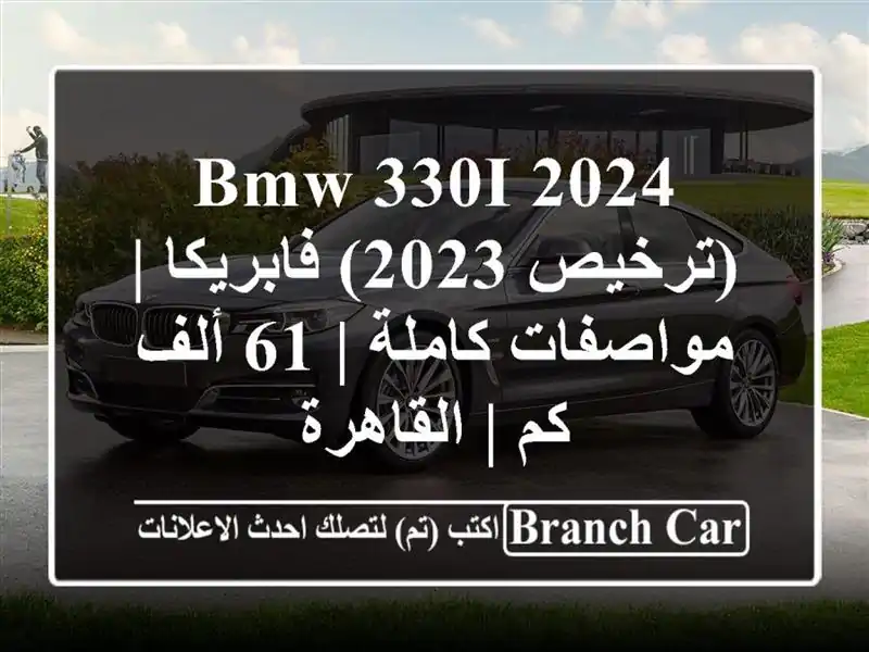 BMW 330i 2024 (ترخيص 2023) فابريكا | مواصفات كاملة | 61 ألف كم...