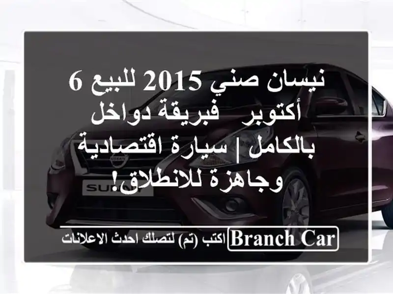 نيسان صني 2015 للبيع 6 أكتوبر - فبريقة دواخل بالكامل...