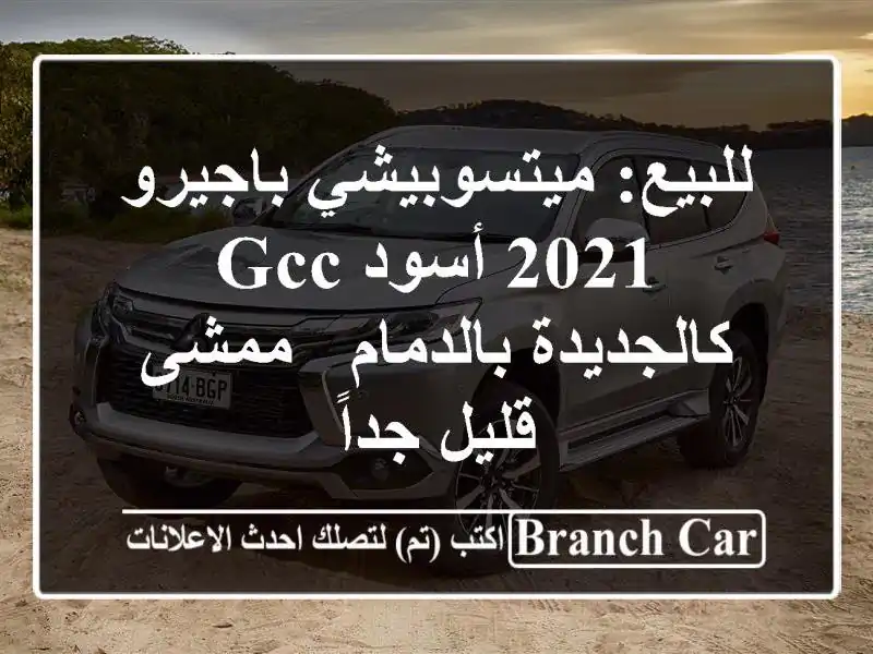 للبيع: ميتسوبيشي باجيرو 2021 أسود GCC - كالجديدة بالدمام...