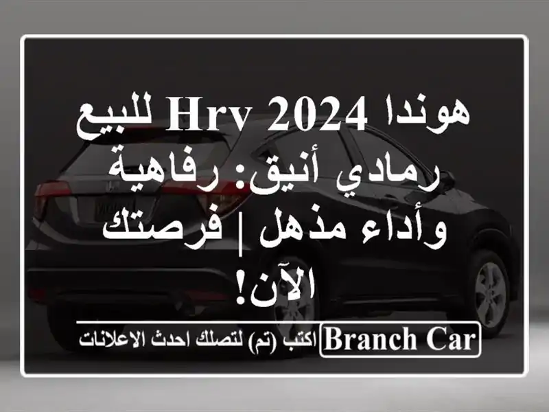 هوندا HRV 2024 للبيع - رمادي أنيق: رفاهية وأداء مذهل |...