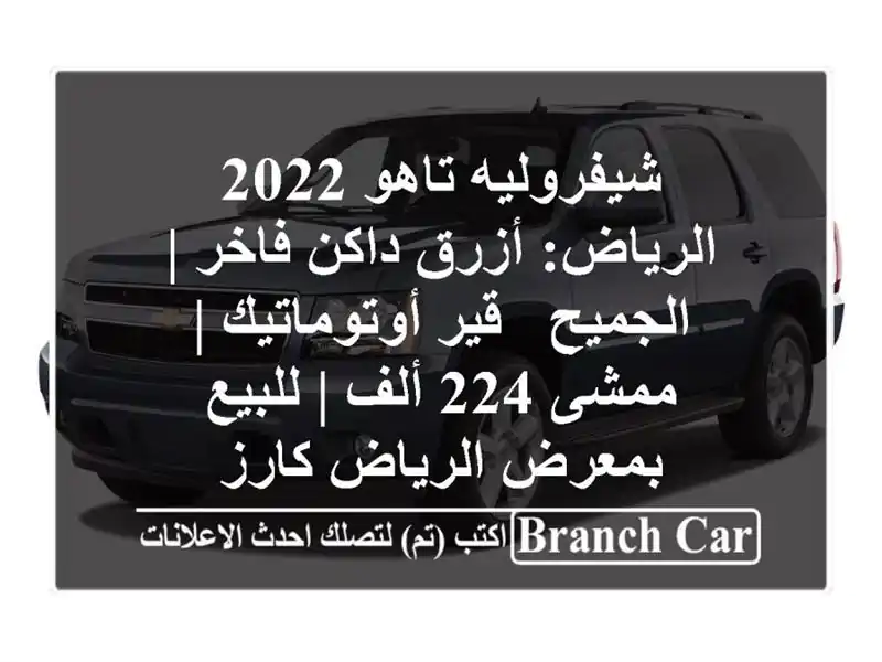 شيفروليه تاهو 2022 الرياض: أزرق داكن فاخر | الجميح -...
