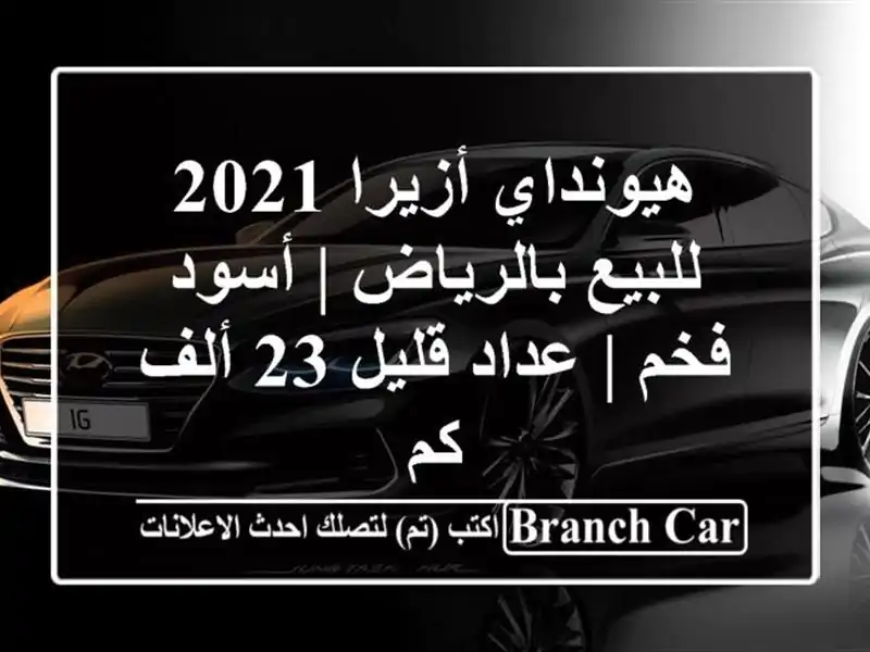 هيونداي أزيرا 2021 للبيع بالرياض | أسود فخم | عداد قليل...
