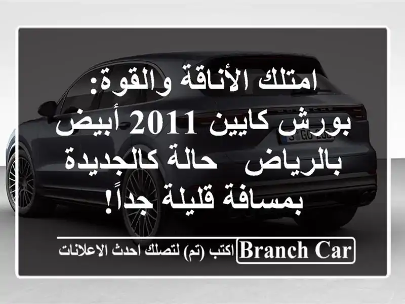 امتلك الأناقة والقوة: بورش كايين 2011 أبيض بالرياض -...