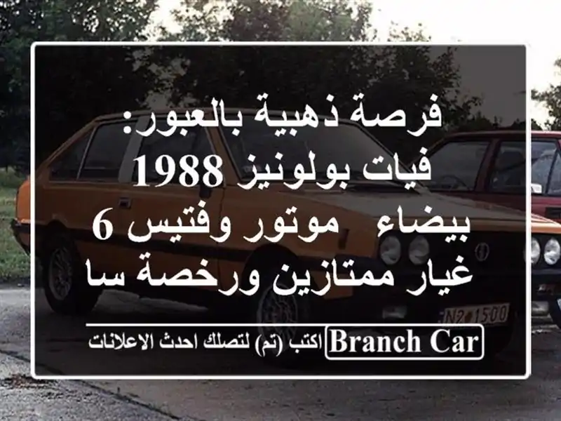 فرصة ذهبية بالعبور: فيات بولونيز 1988 بيضاء - موتور...