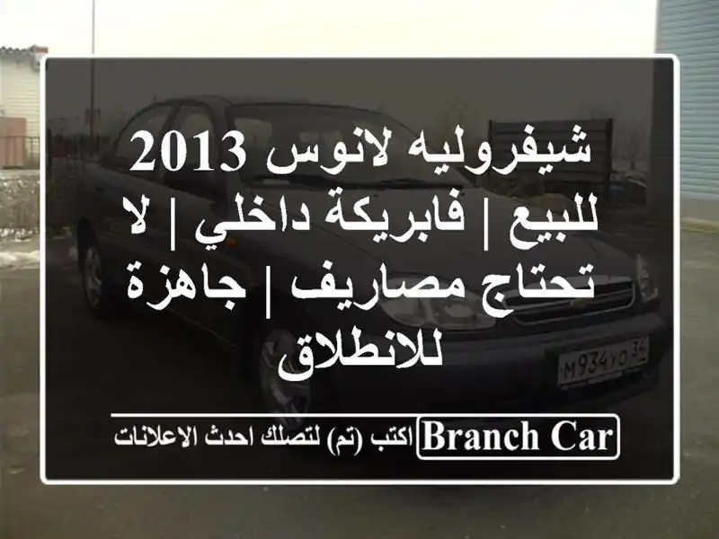 شيفروليه لانوس 2013 للبيع | فابريكة داخلي | لا...