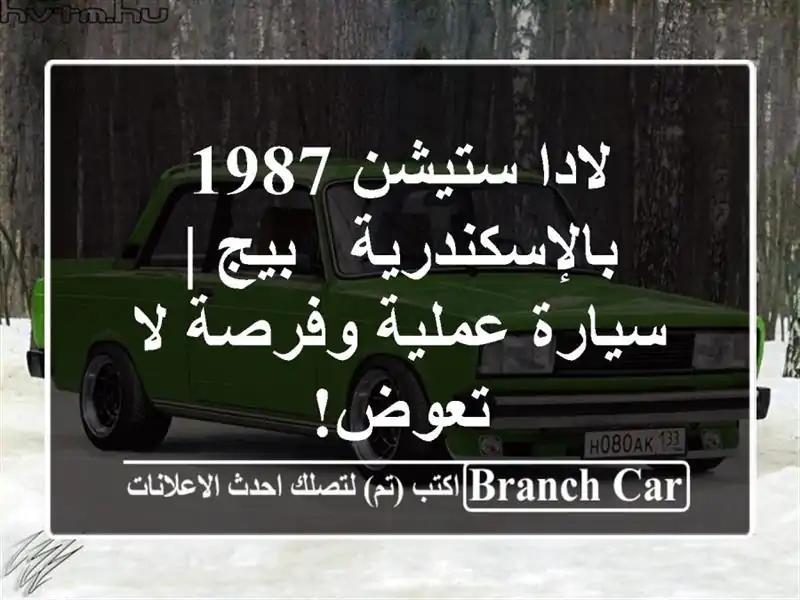 لادا ستيشن 1987 بالإسكندرية - بيج | سيارة عملية وفرصة...