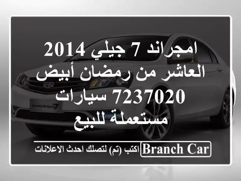 امجراند 7 جيلي 2014 العاشر من رمضان أبيض 7237020...