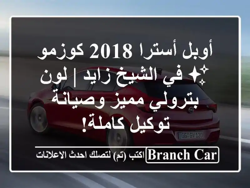 أوبل أسترا 2018 كوزمو ✨ في الشيخ زايد | لون بترولي...