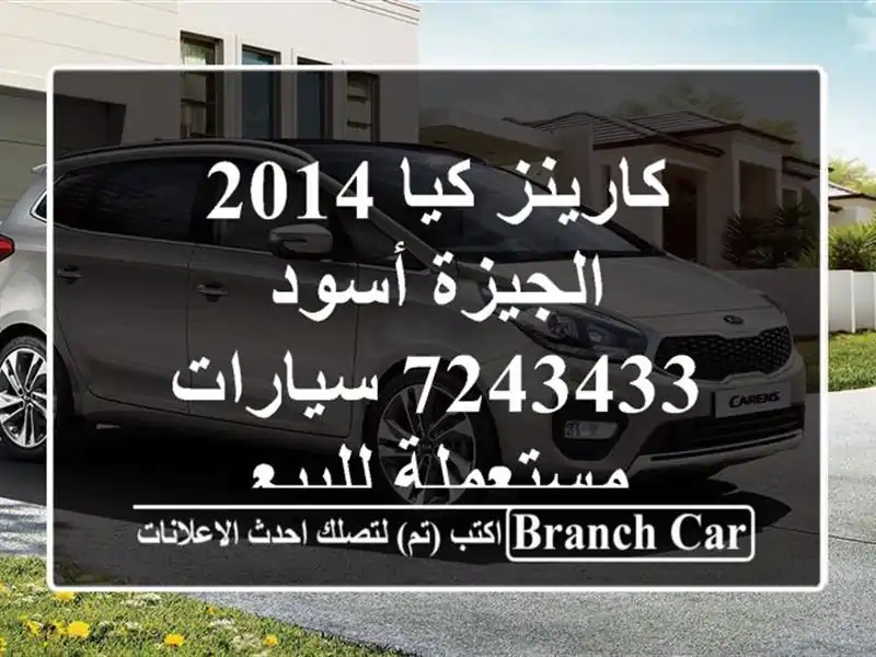 كارينز كيا 2014 الجيزة أسود 7243433  سيارات مستعملة للبيع
