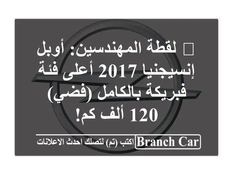 🔥 لقطة المهندسين: أوبل إنسيجنيا 2017 أعلى فئة -...