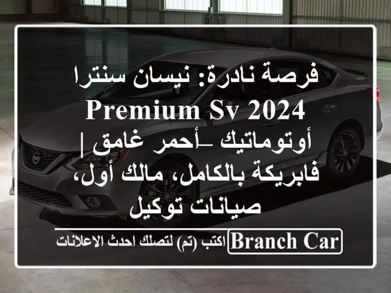 فرصة نادرة: نيسان سنترا 2024 Premium SV أوتوماتيك – أحمر...