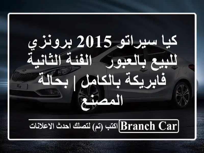 كيا سيراتو 2015 برونزي للبيع بالعبور - الفئة...