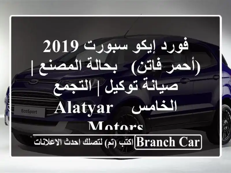 فورد إيكو سبورت 2019 (أحمر فاتن) - بحالة المصنع |...
