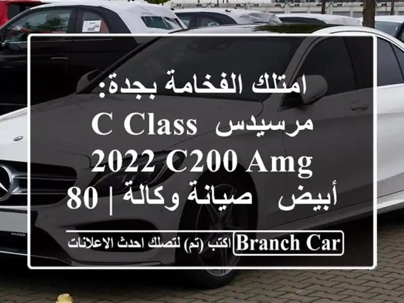 امتلك الفخامة بجدة: مرسيدس C Class 2022 C200 AMG أبيض -...