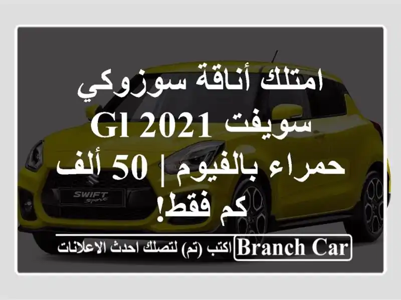 امتلك أناقة سوزوكي سويفت 2021 GL حمراء بالفيوم | 50 ألف...