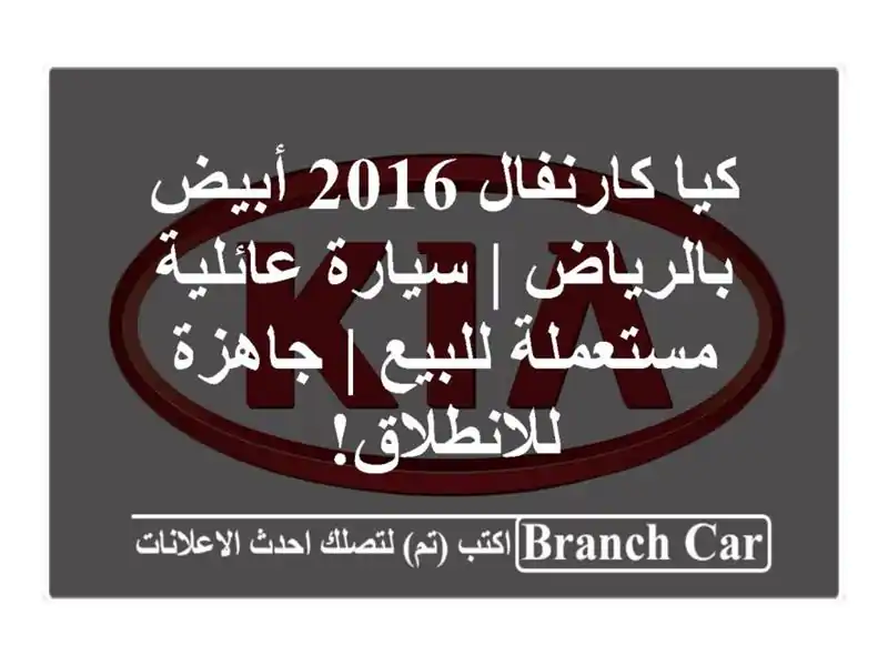 كيا كارنفال 2016 أبيض بالرياض | سيارة عائلية...