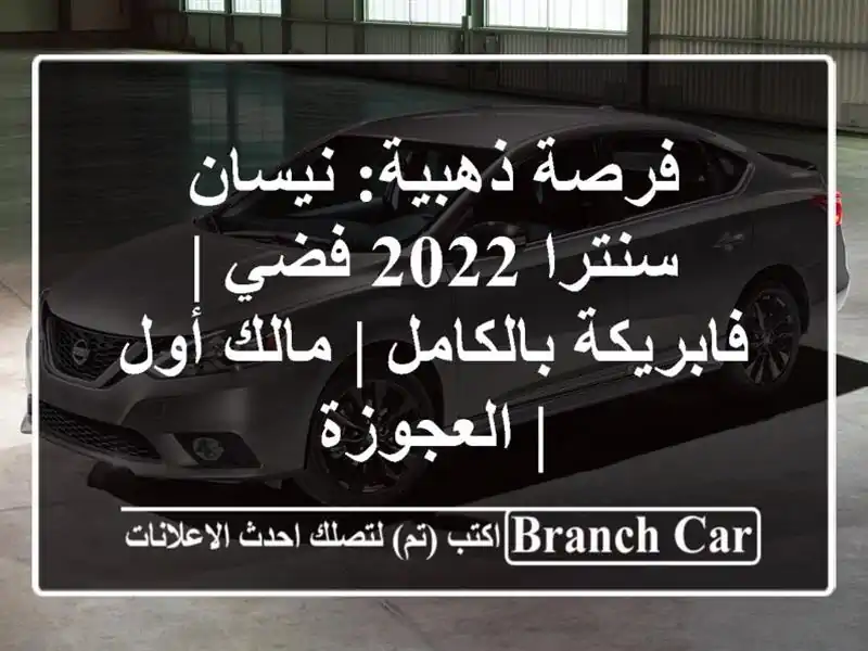 فرصة ذهبية: نيسان سنترا 2022 فضي | فابريكة بالكامل |...