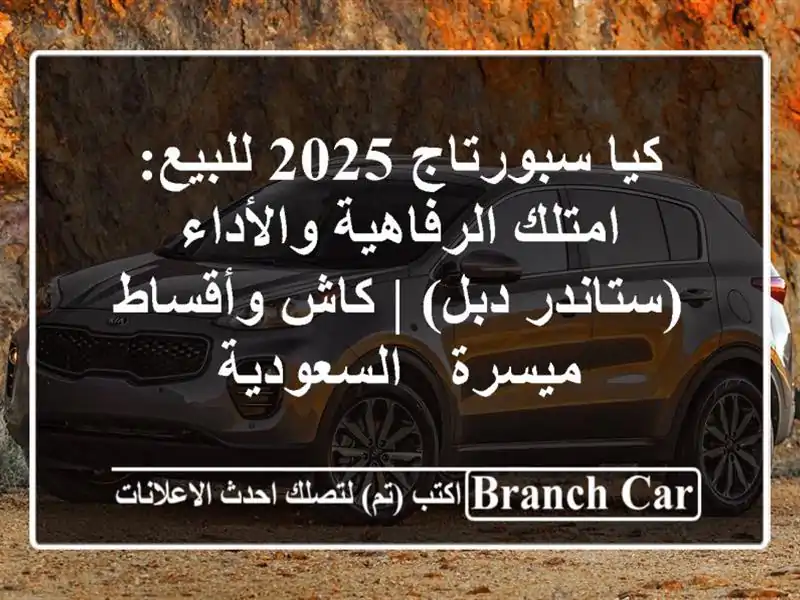 كيا سبورتاج 2025 للبيع: امتلك الرفاهية والأداء...