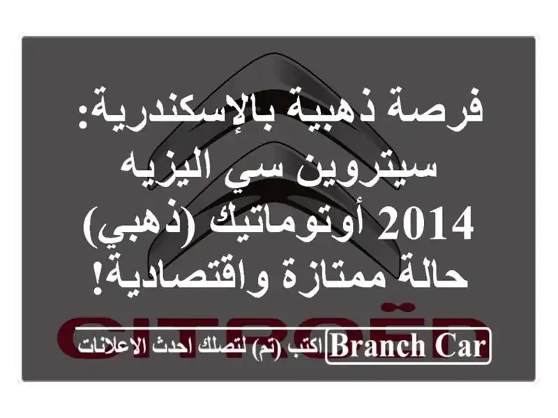 فرصة ذهبية بالإسكندرية: سيتروين سي اليزيه...