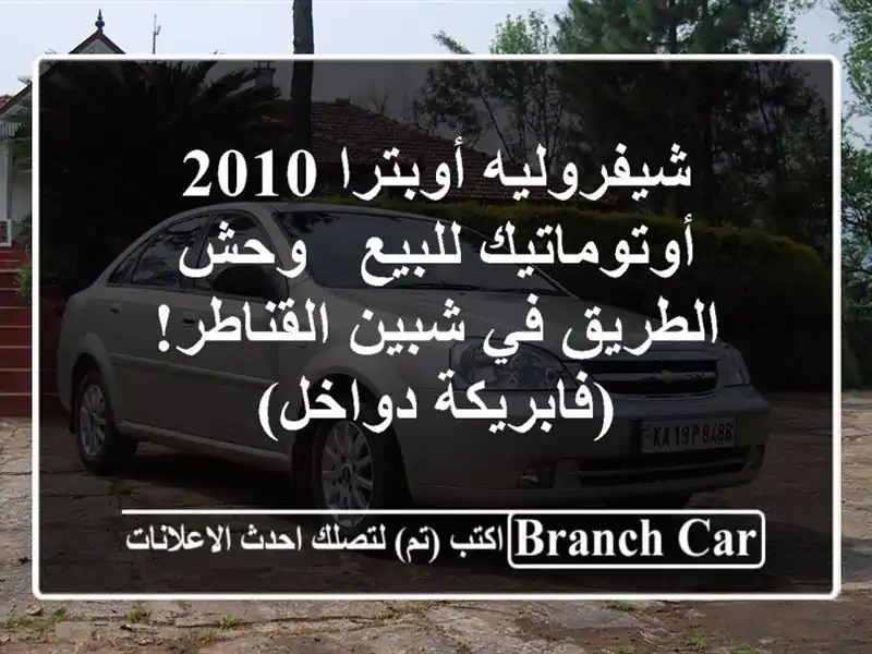 شيفروليه أوبترا 2010 أوتوماتيك للبيع - وحش الطريق...