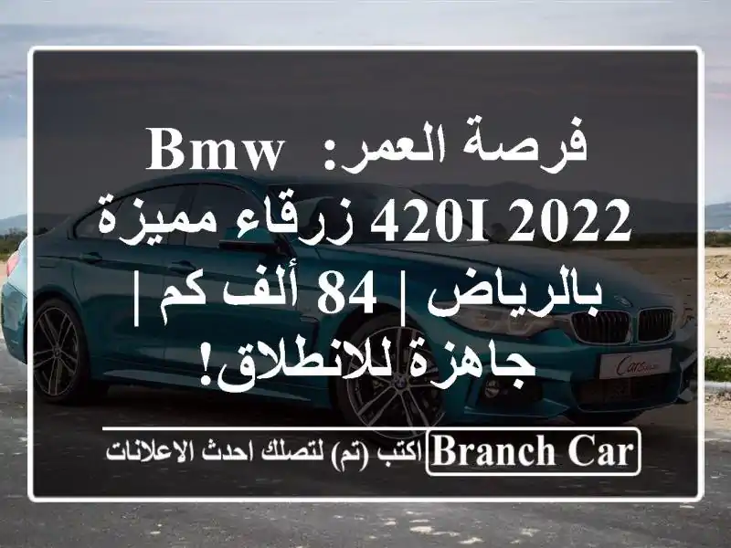 فرصة العمر: BMW 420i 2022 زرقاء مميزة بالرياض | 84 ألف كم...