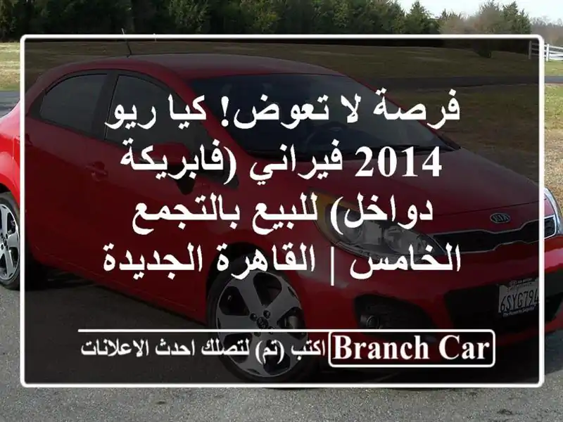 فرصة لا تعوض! كيا ريو 2014 فيراني (فابريكة دواخل)...