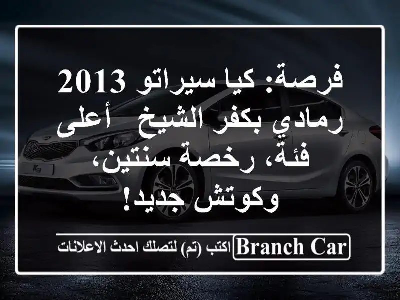 فرصة: كيا سيراتو 2013 رمادي بكفر الشيخ - أعلى فئة،...