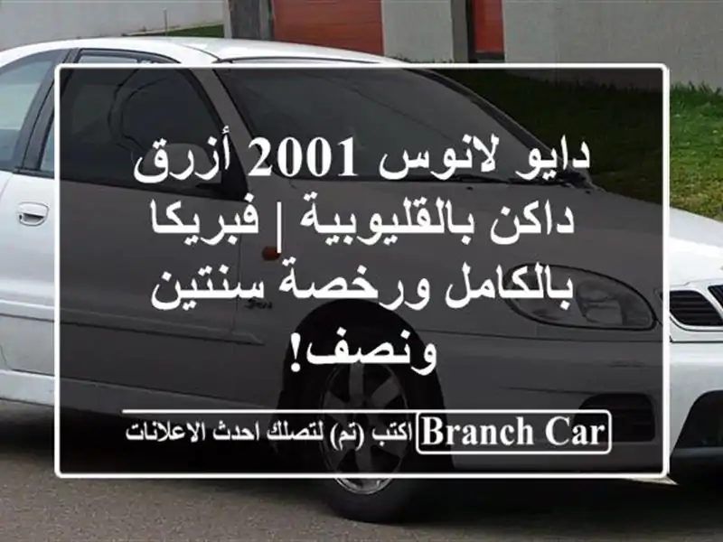 دايو لانوس 2001 أزرق داكن بالقليوبية | فبريكا...