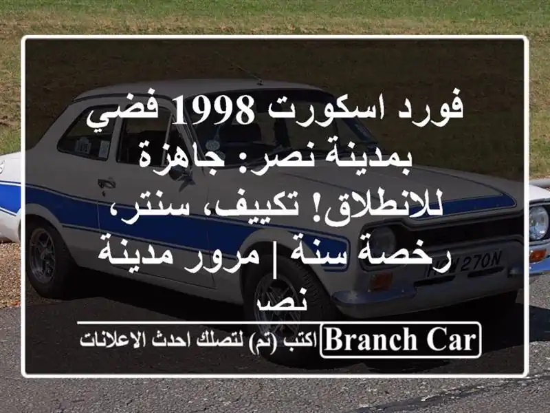 فورد اسكورت 1998 فضي بمدينة نصر: جاهزة للانطلاق!...