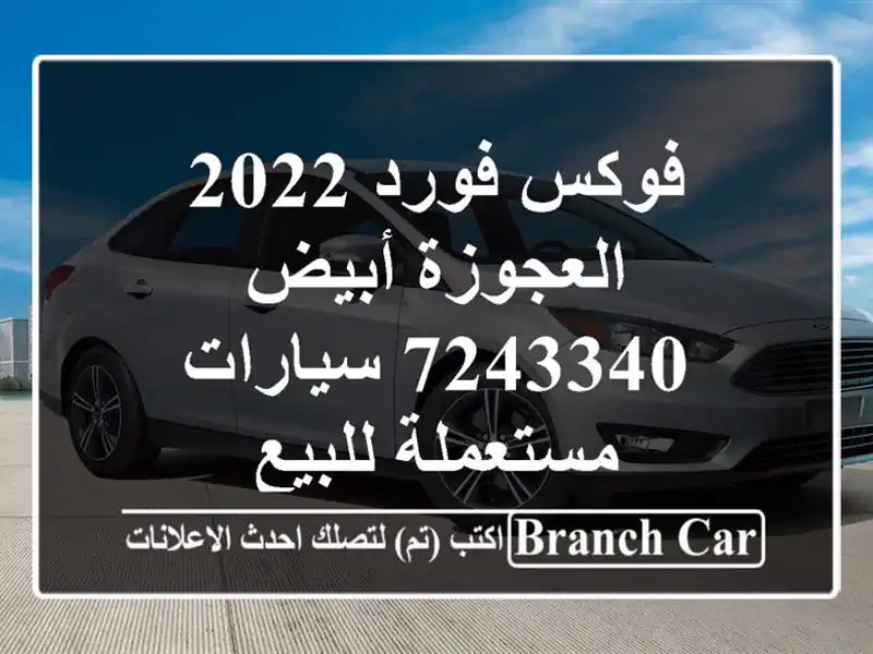 فوكس فورد 2022 العجوزة أبيض 7243340  سيارات مستعملة للبيع