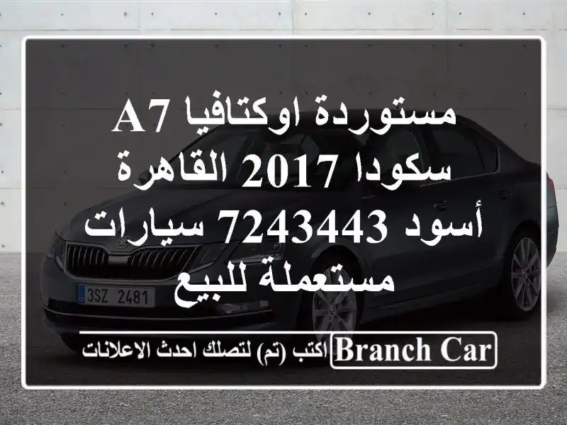 مستوردة اوكتافيا A7 سكودا 2017 القاهرة أسود 7243443...