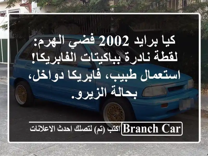 كيا برايد 2002 فضي الهرم: لقطة نادرة بباكيتات...