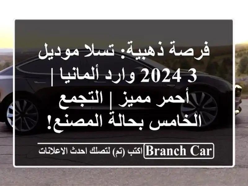 فرصة ذهبية: تسلا موديل 3 2024 وارد ألمانيا | أحمر مميز...