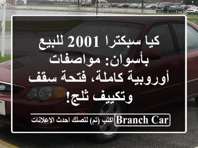 كيا سبكترا 2001 للبيع بأسوان: مواصفات أوروبية...
