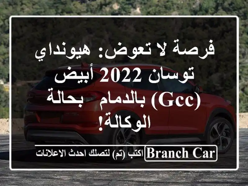 فرصة لا تعوض: هيونداي توسان 2022 أبيض (GCC) بالدمام -...