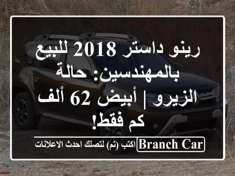 رينو داستر 2018 للبيع بالمهندسين: حالة الزيرو | أبيض...