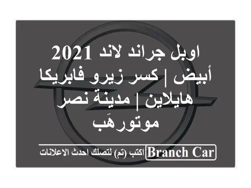 اوبل جراند لاند 2021 أبيض | كسر زيرو فابريكا هايلاين...