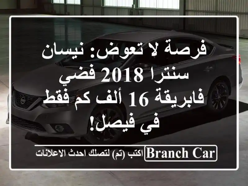 فرصة لا تعوض: نيسان سنترا 2018 فضي - فابريقة 16 ألف كم...